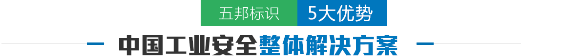 环球国际标识 5大优势  中国工业安全整体解决方案领军者