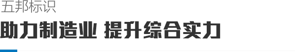 环球国际标识 助力制造业 提升综合实力